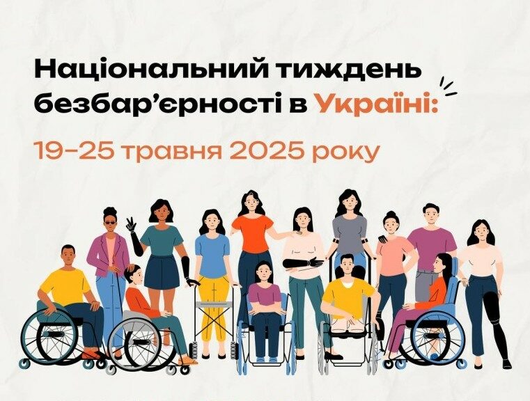Тиждень безбар’єрності